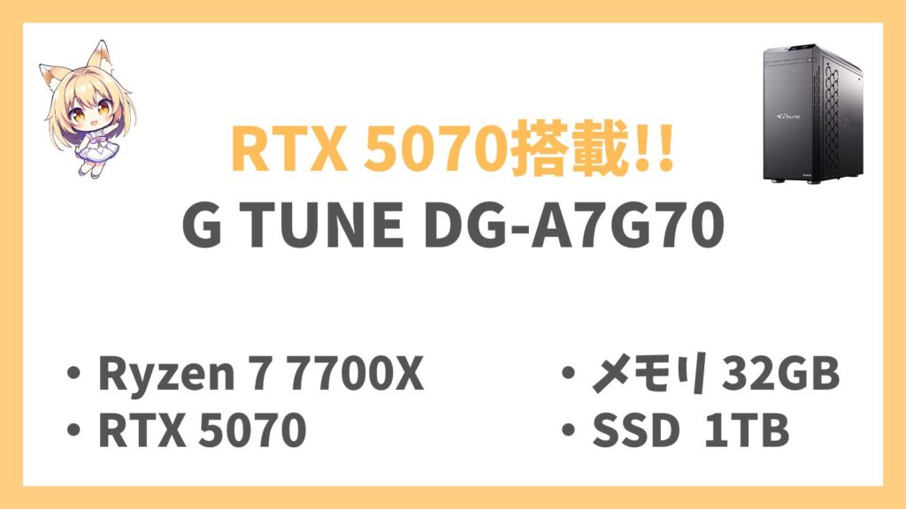 G TUNE DG A7G70レビューわかりやすい解説と評価Ryzen 7 7700XRTX 5070 ゆぴぶろぐ