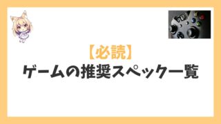 ゲームタイトルの推奨スペック一覧アイキャッチ