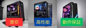 購入しない方がいいゲーミングPC