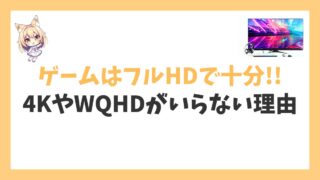 ゲームはフルHDで十分！アイキャッチ