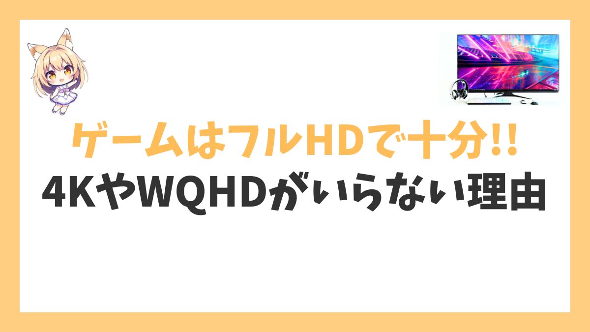 ゲームはフルHDで十分！アイキャッチ