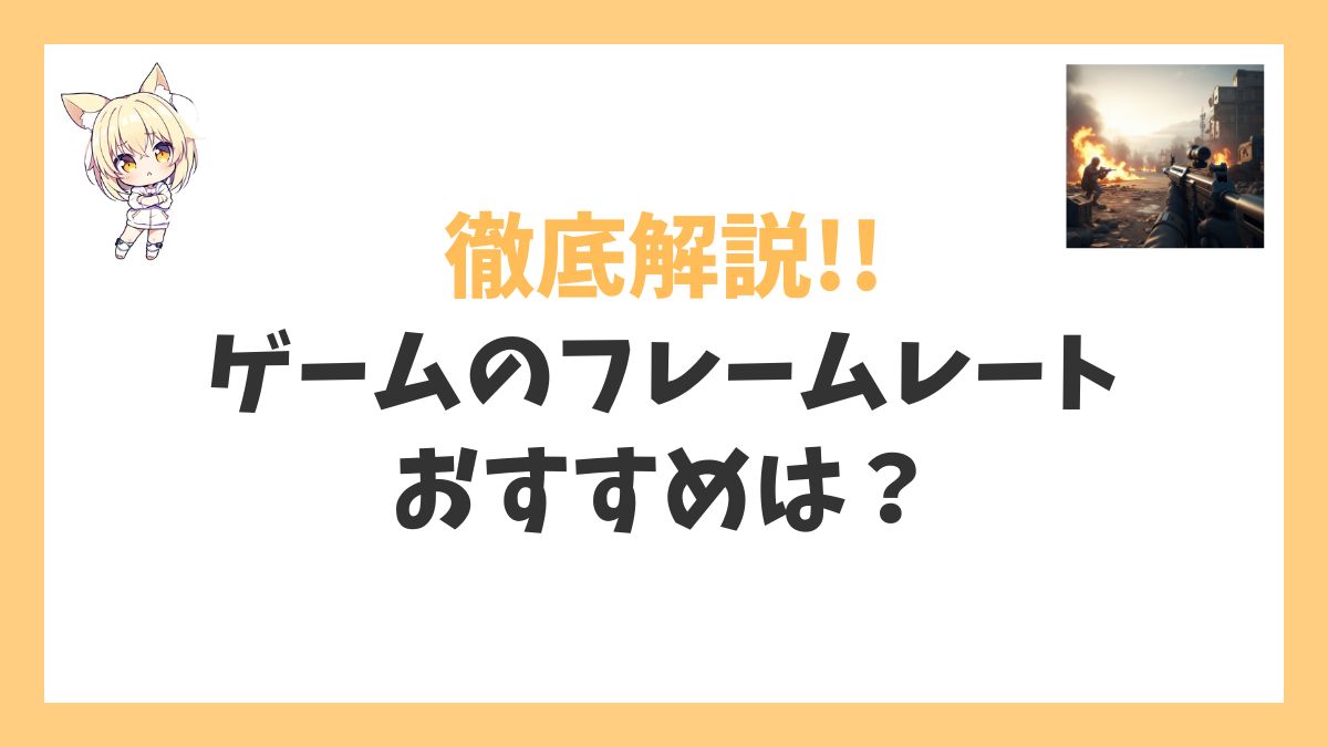 ゲームのフレームレートアイキャッチ