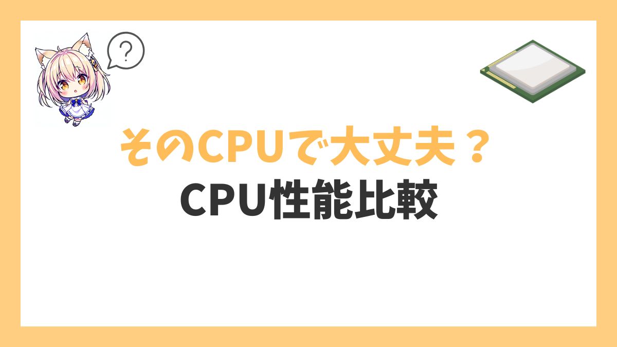 CPU性能比較アイキャッチ