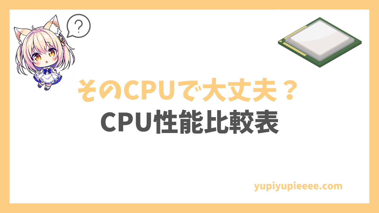 CPU性能比較アイキャッチ