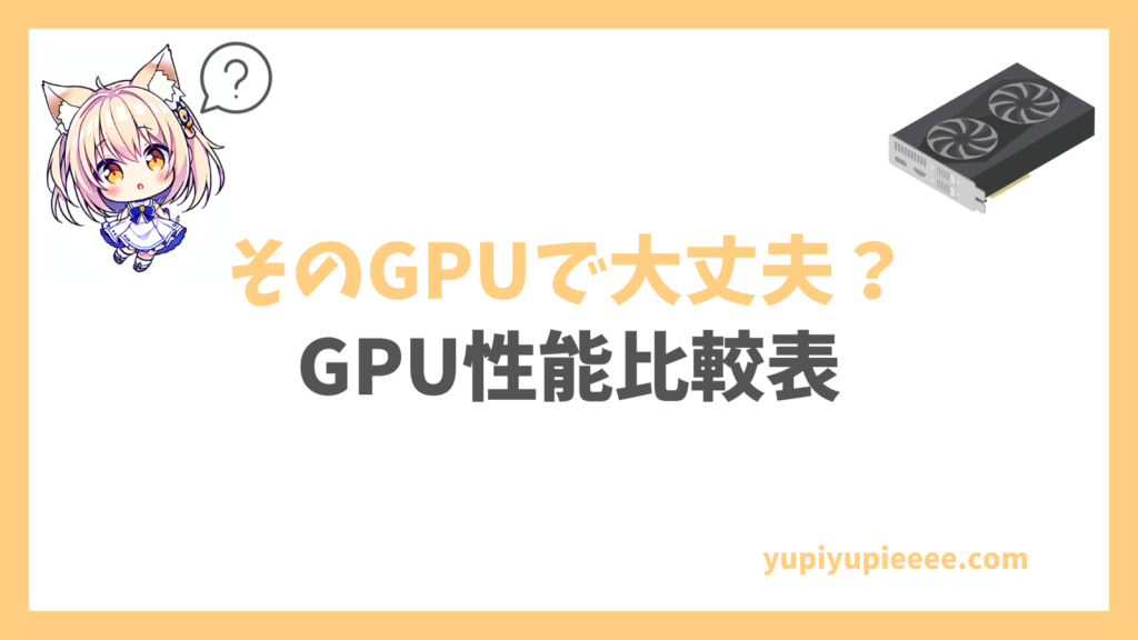 GPU性能比較【2025年最新版】 | ゆぴぶろぐ