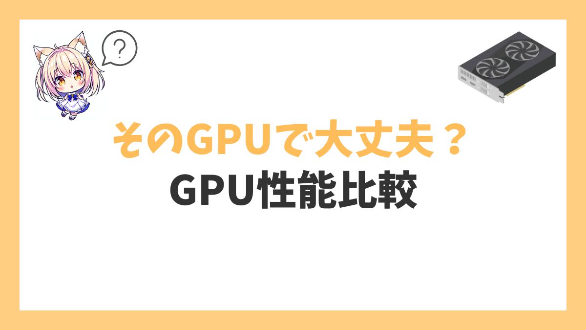 GPU性能比較アイキャッチ