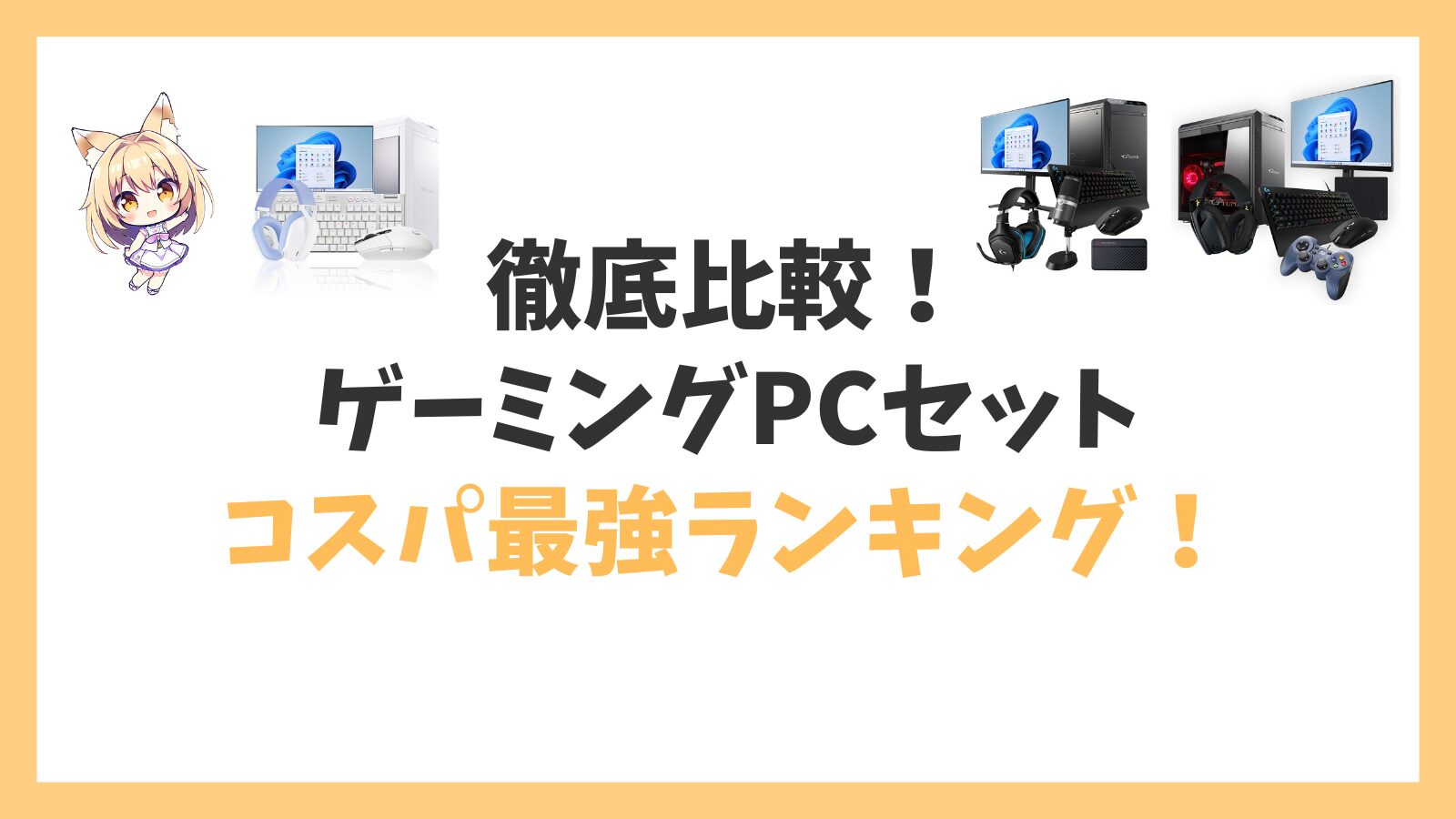 ゲーミングPCセットアイキャッチ
