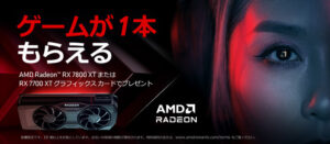AMD ゲームがもらえるキャンペーン 2024
