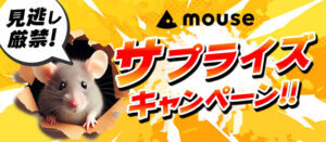 マウスコンピューターのサプライズキャンペーン