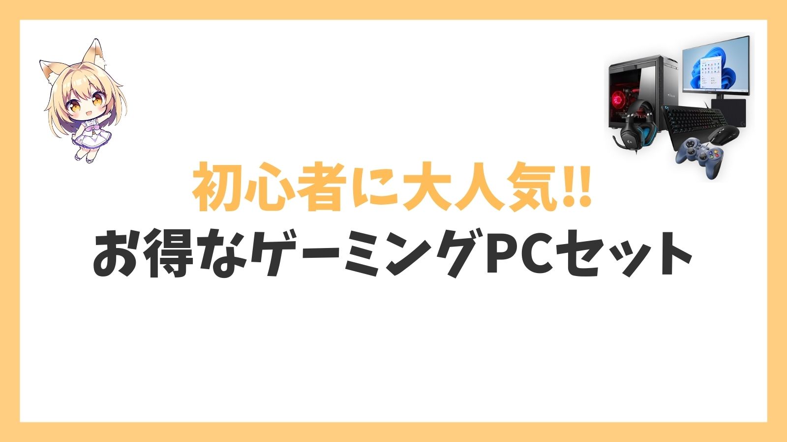 G-Tune DG-I5G60(スターター7点セット)