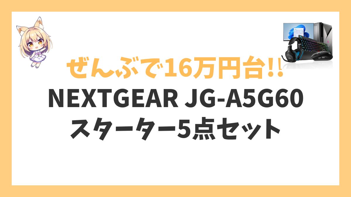 NEXTGEAR JG-A5G60(スターター5点セット)レビューアイキャッチ