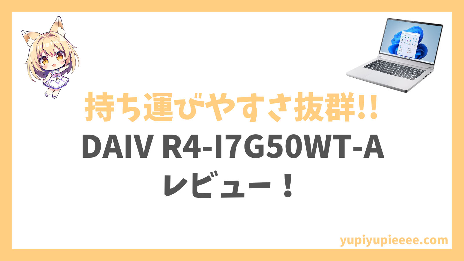 DAIV R4-I7G50WT-Aレビュー