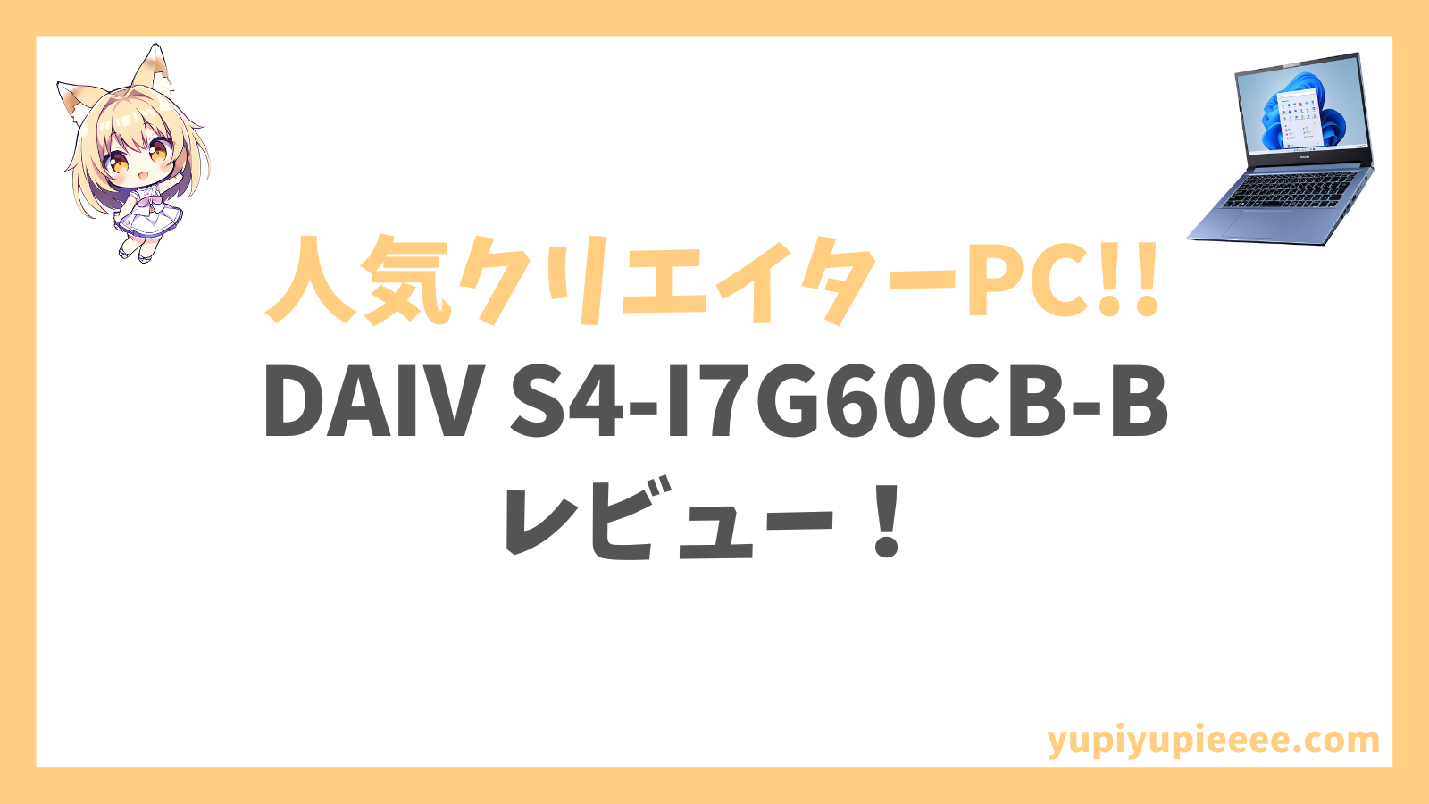 DAIV S4-I7G60CB-Bレビューアイキャッチ