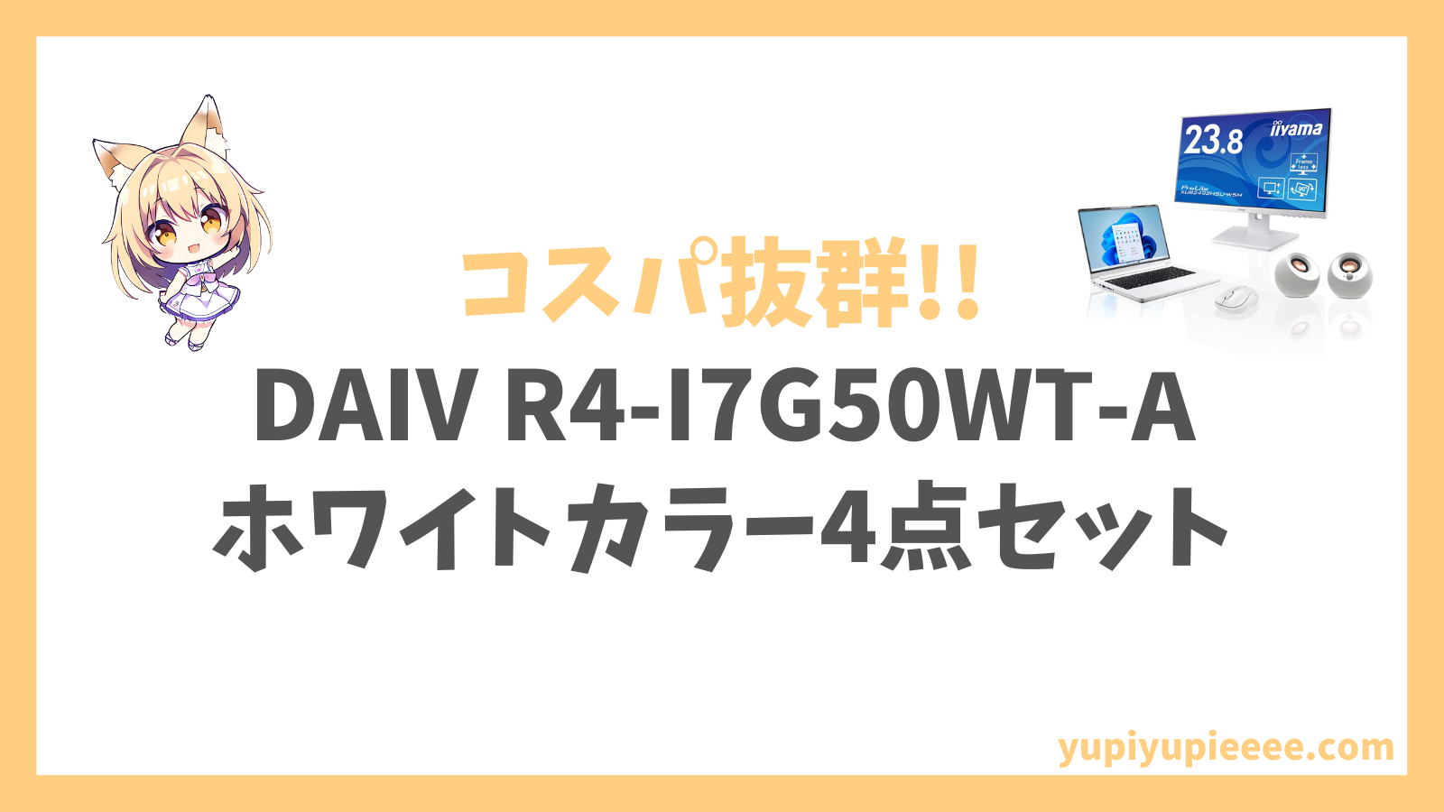 DAIV R4-I7G50WT-A（ホワイトカラー4点セット）