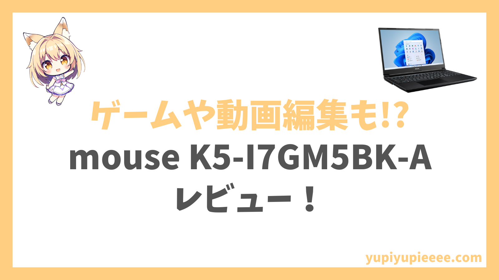 mouse K5-I7GM5BK-Aレビュー