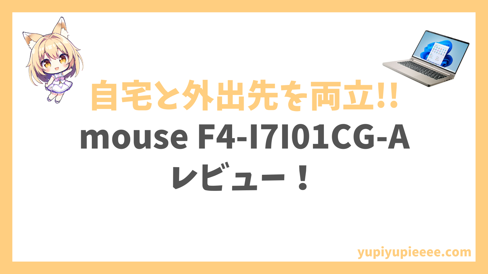 mouse F4-I7I01CG-Aレビュー