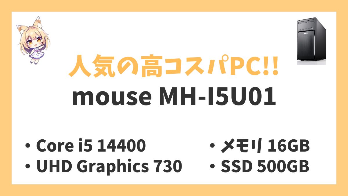 mouse MH-I5U01レビューアイキャッチ