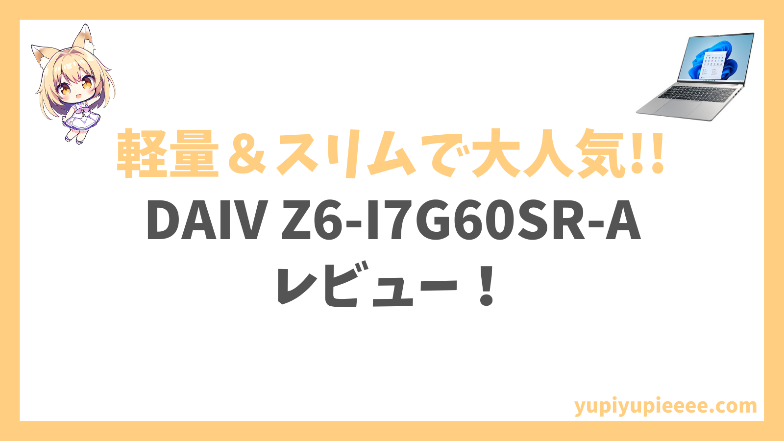 DAIV Z6-I7G60SR-Aレビュー