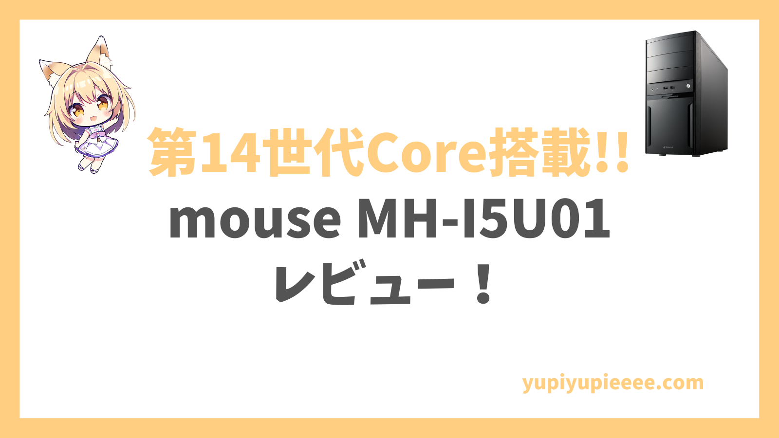 mouse MH-I5U01レビュー