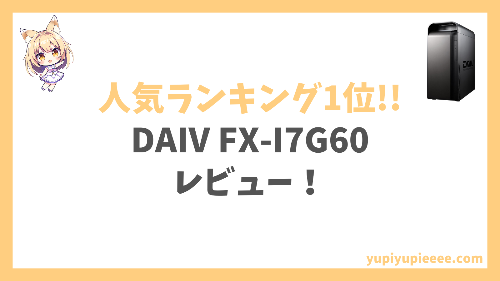 DAIV FX-I7G60レビュー