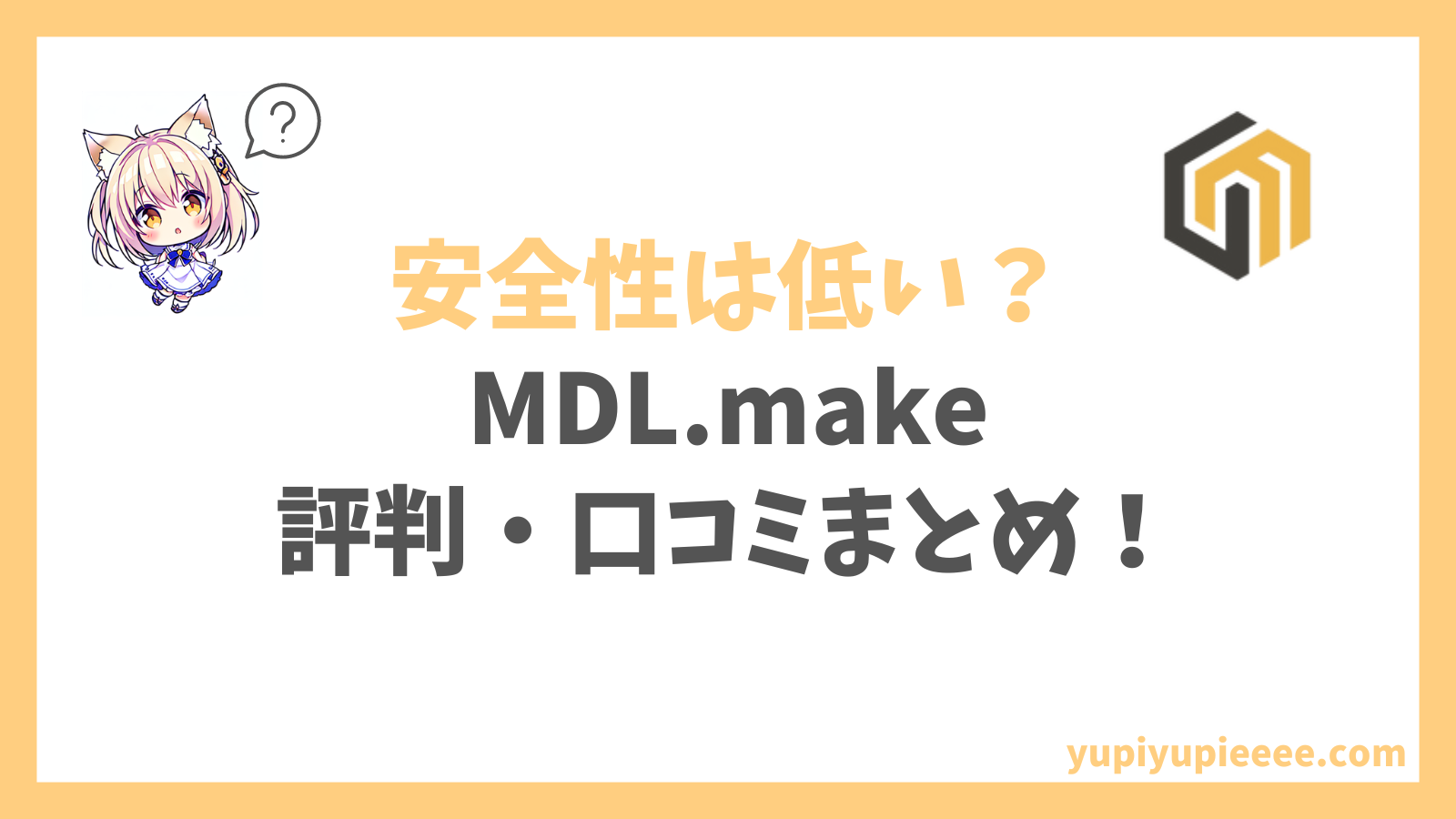 MDL.makeの評判・口コミアイキャッチ