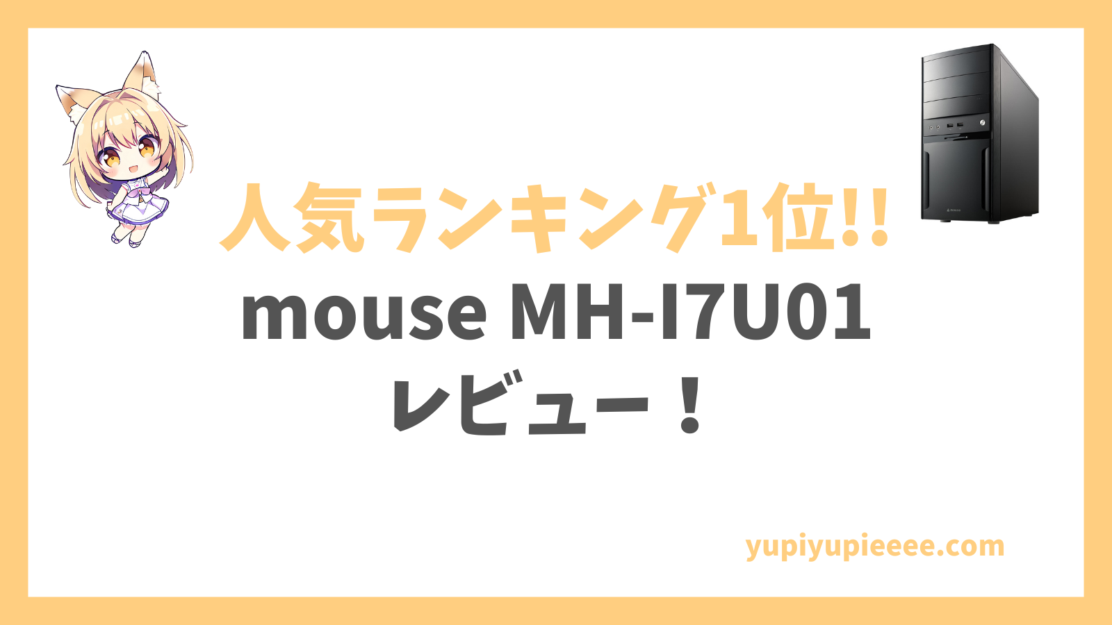 mouse MH-I7U01レビュー