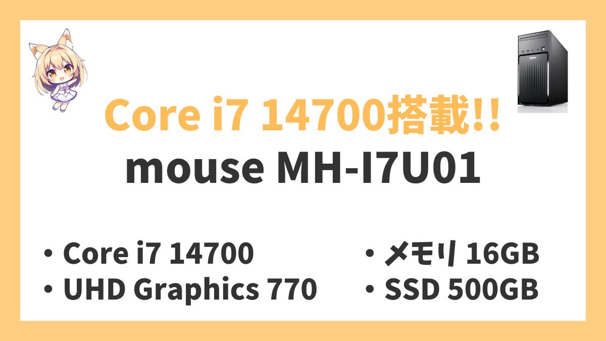 mouse MH-I7U01 Core i7 14700レビューアイキャッチ