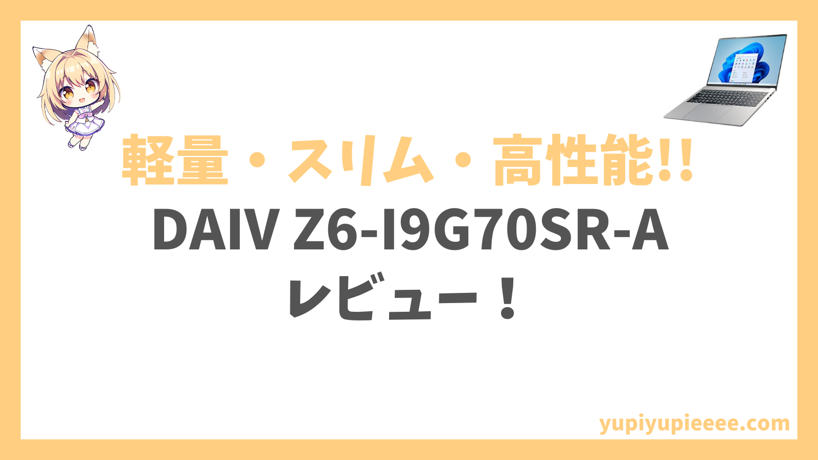 DAIV Z6-I9G70SR-Aレビュー