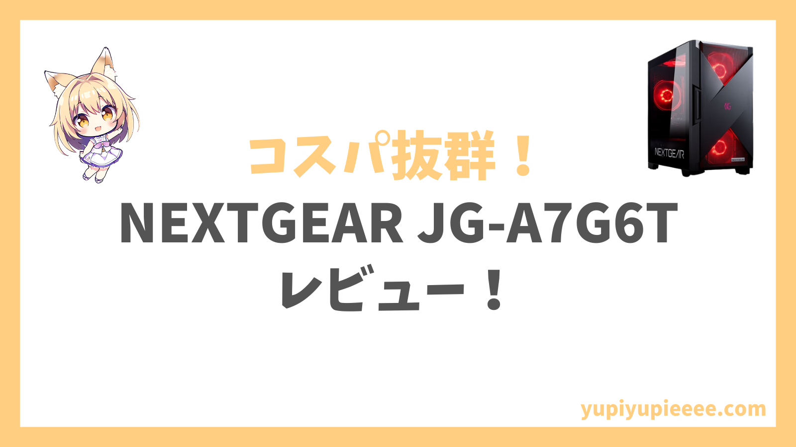 NEXTGEAR JG-A7G6Tアイキャッチ