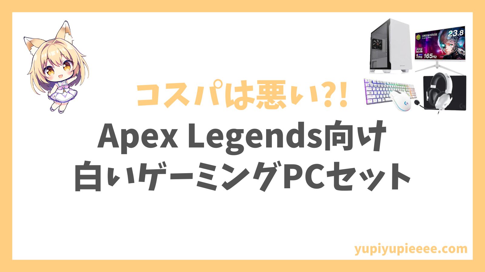 MDL.make【 Apex Legends向け 】Ryzen7 5700X搭載スターターセット(ホワイト)