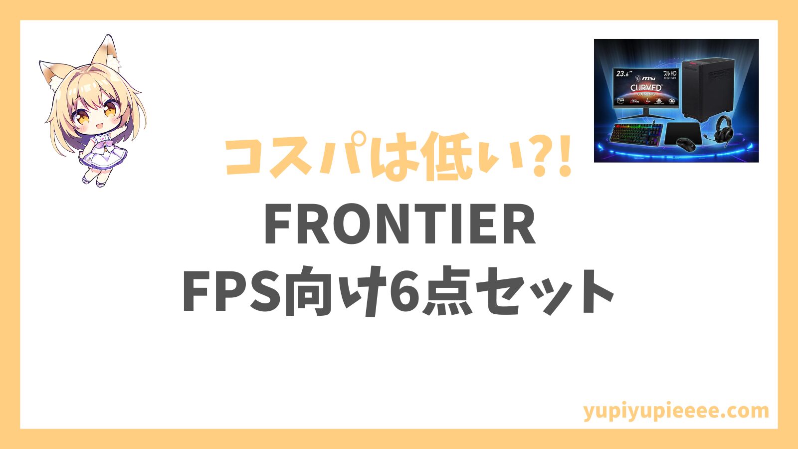 FRONTIER FPS向け6点セット