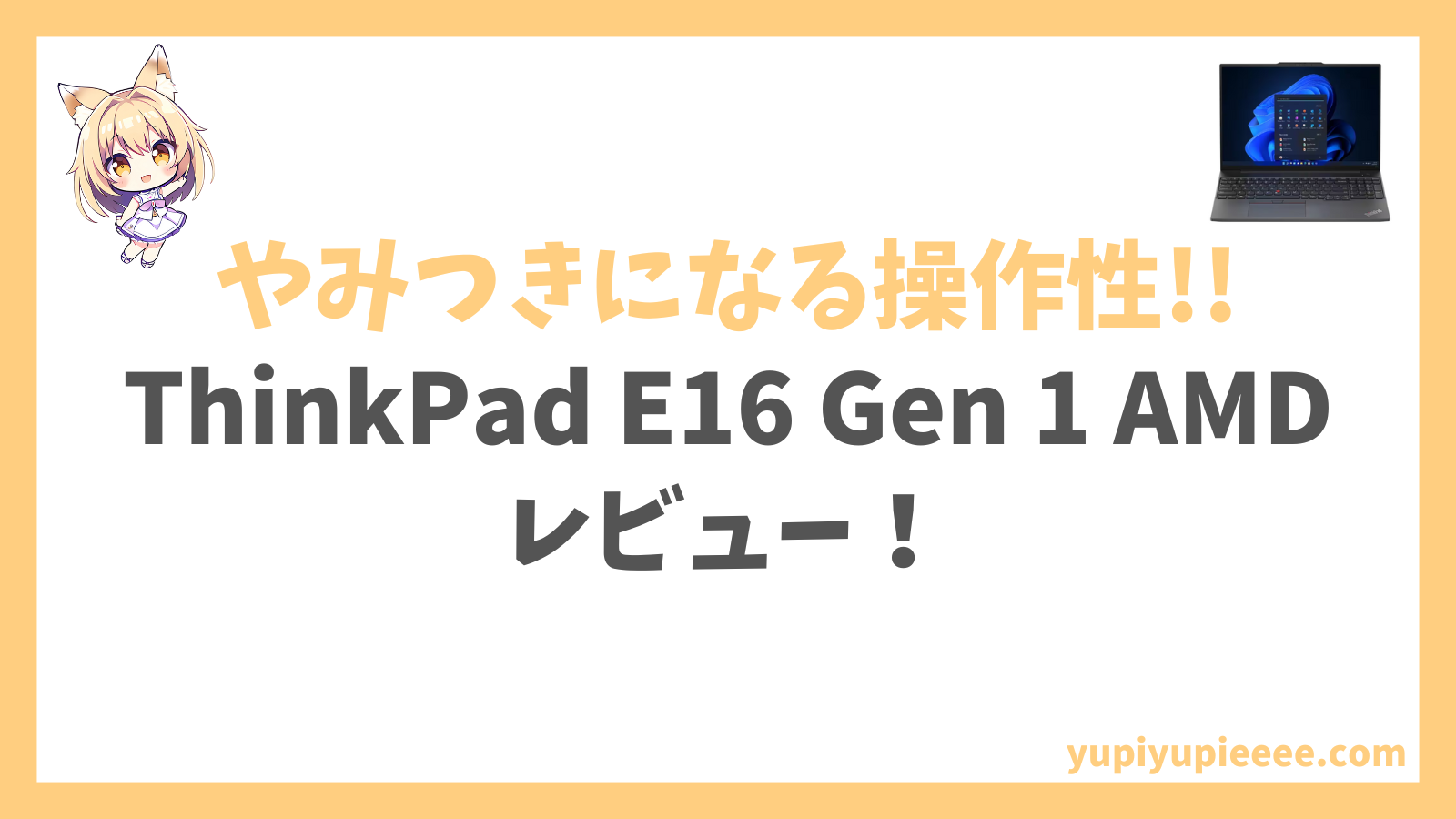 ThinkPad E16 Gen 1 AMDレビュー