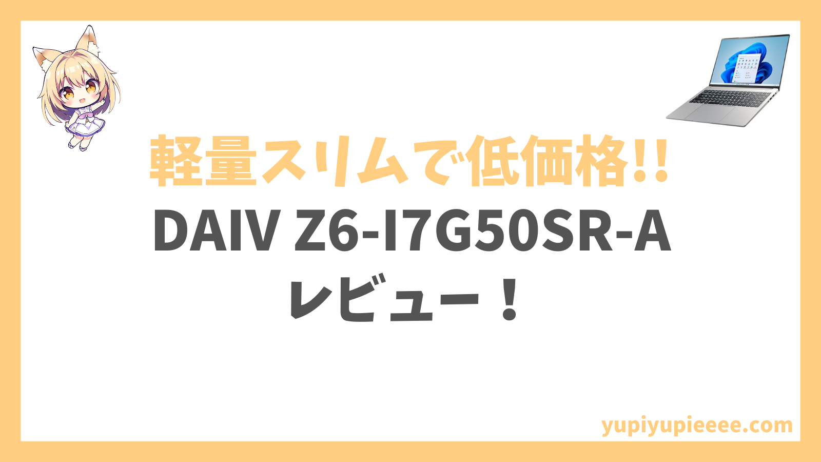 DAIV Z6-I7G50SR-Aレビュー