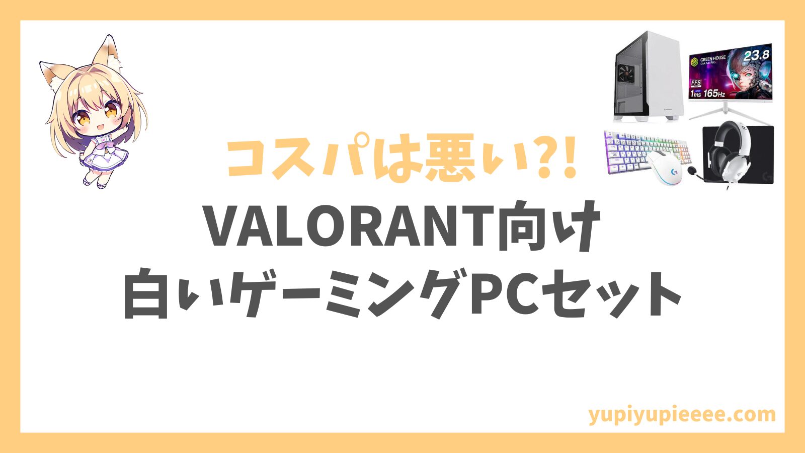 MDL.make【 VALORANT向け 】Ryzen5 5500搭載スターターセット(ホワイト)