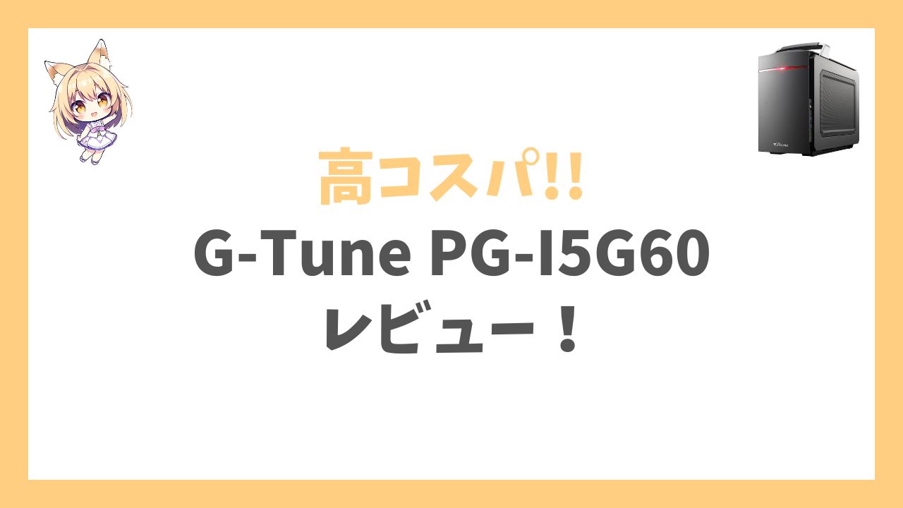 G-Tune PG-I5A60アイキャッチ