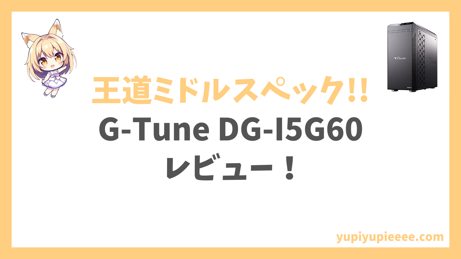 G-Tune DG-I5G60アイキャッチ