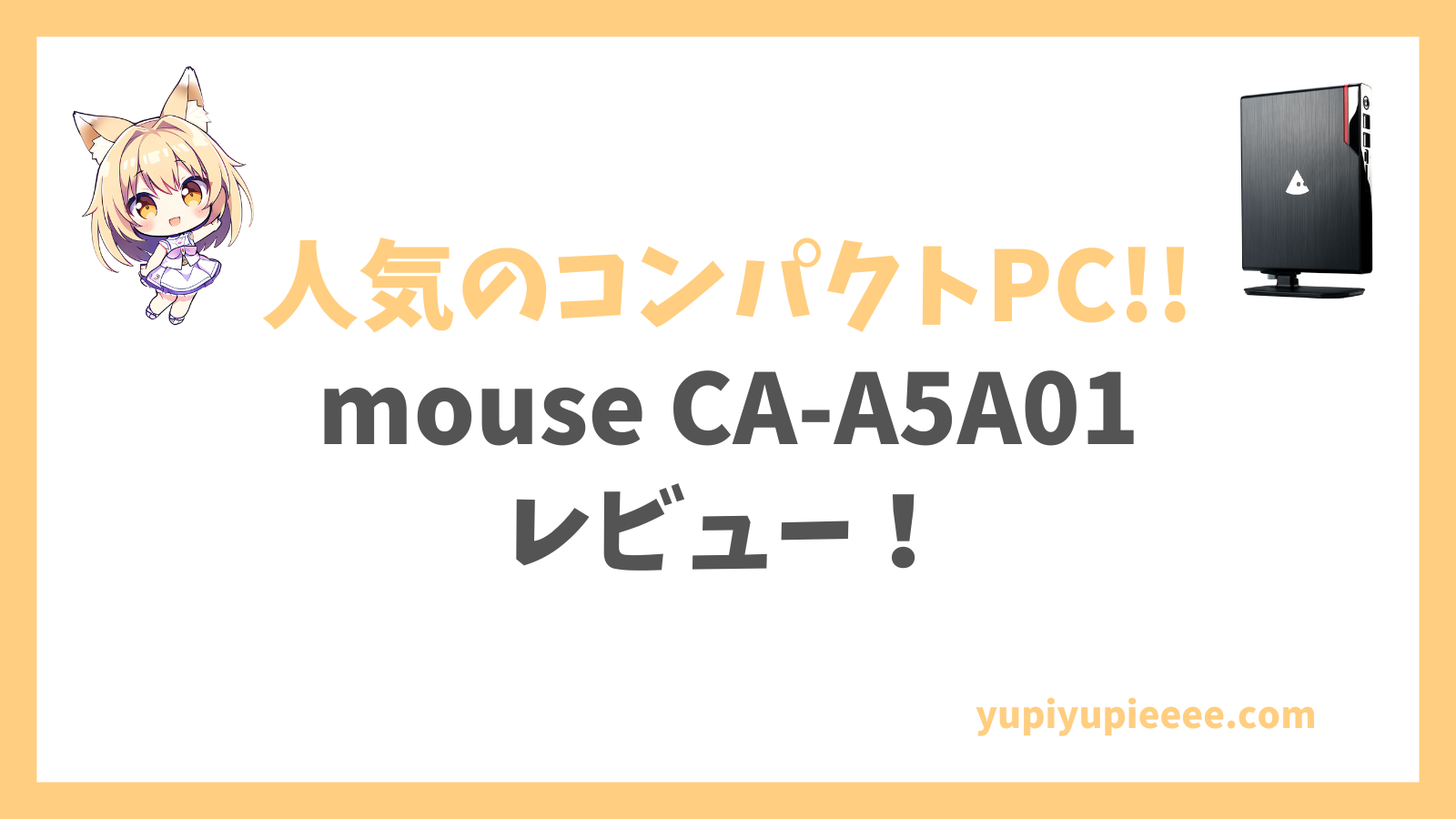 mouse CA-A5A01レビュー