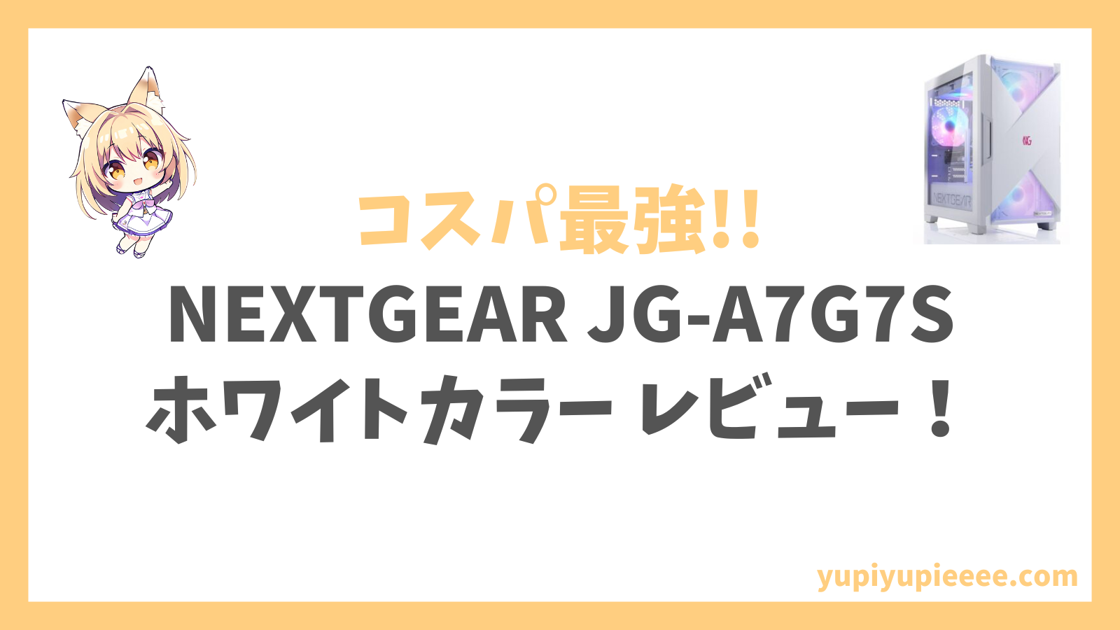 NEXTGEAR JG-A7G7S R7-7700whアイキャッチ