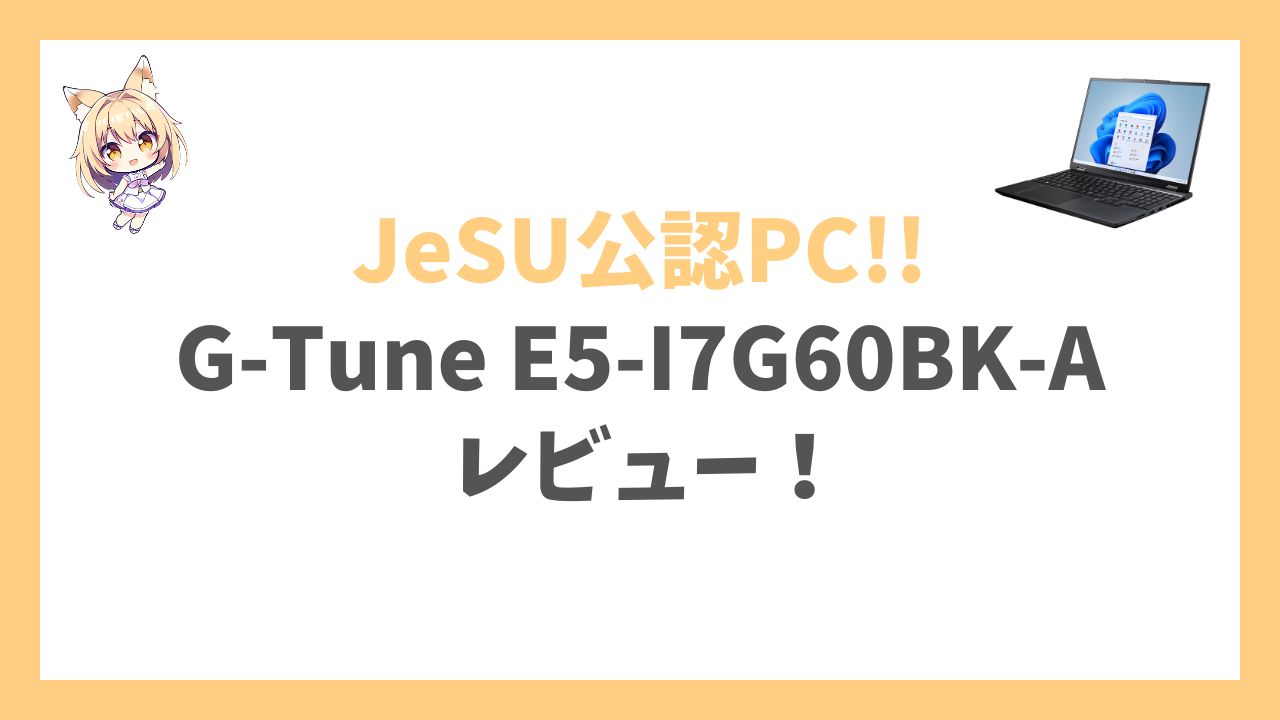 G-Tune E5-I7G60BK-A(JeSU公認PC)アイキャッチ