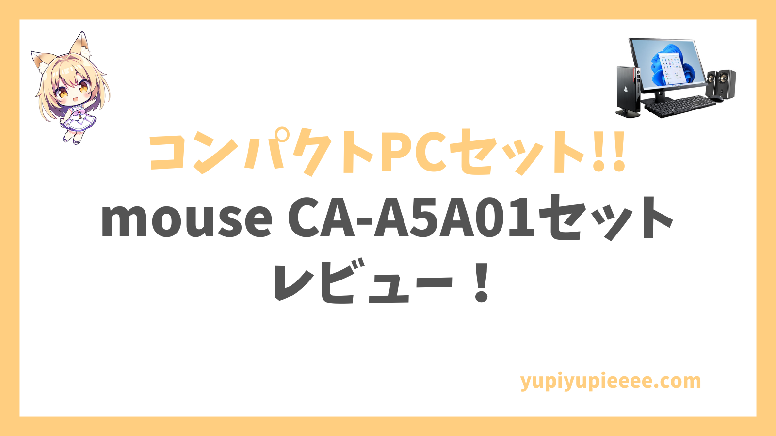 mouse CA-A5A01セットレビュー