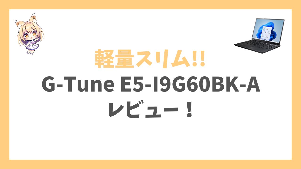 G-Tune E5-I9G60BK-Aアイキャッチ