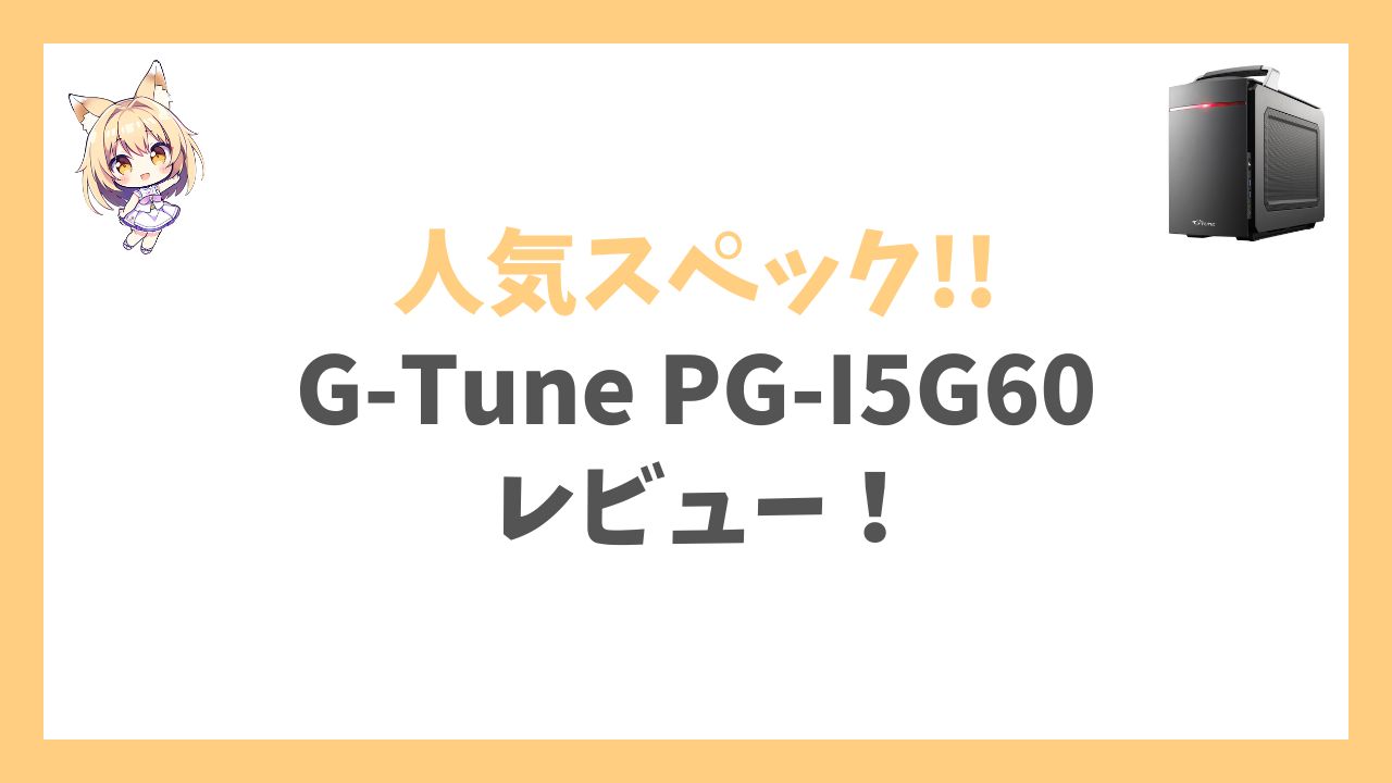 G-Tune PG-I5G60アイキャッチ