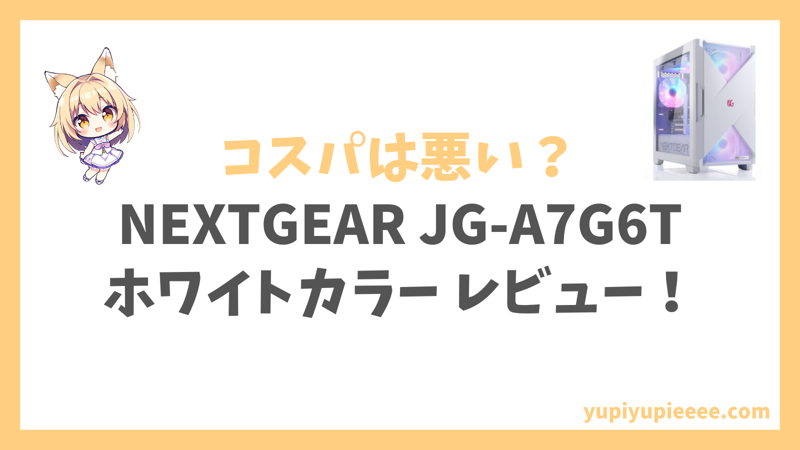 NEXTGEAR JG-A7G6Tホワイトカラーアイキャッチ