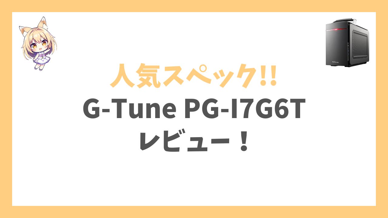 G-Tune PG-I7G6Tアイキャッチ