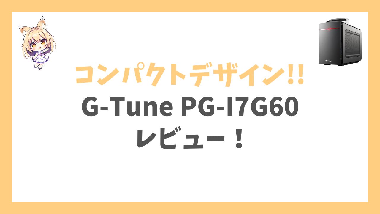 G-Tune PG-I7G60アイキャッチ