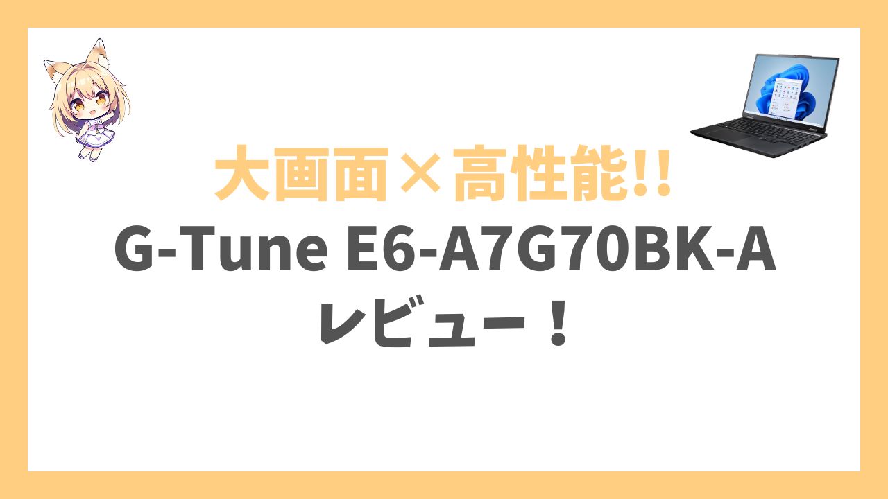 G-Tune E6-A7G70BK-Aアイキャッチ