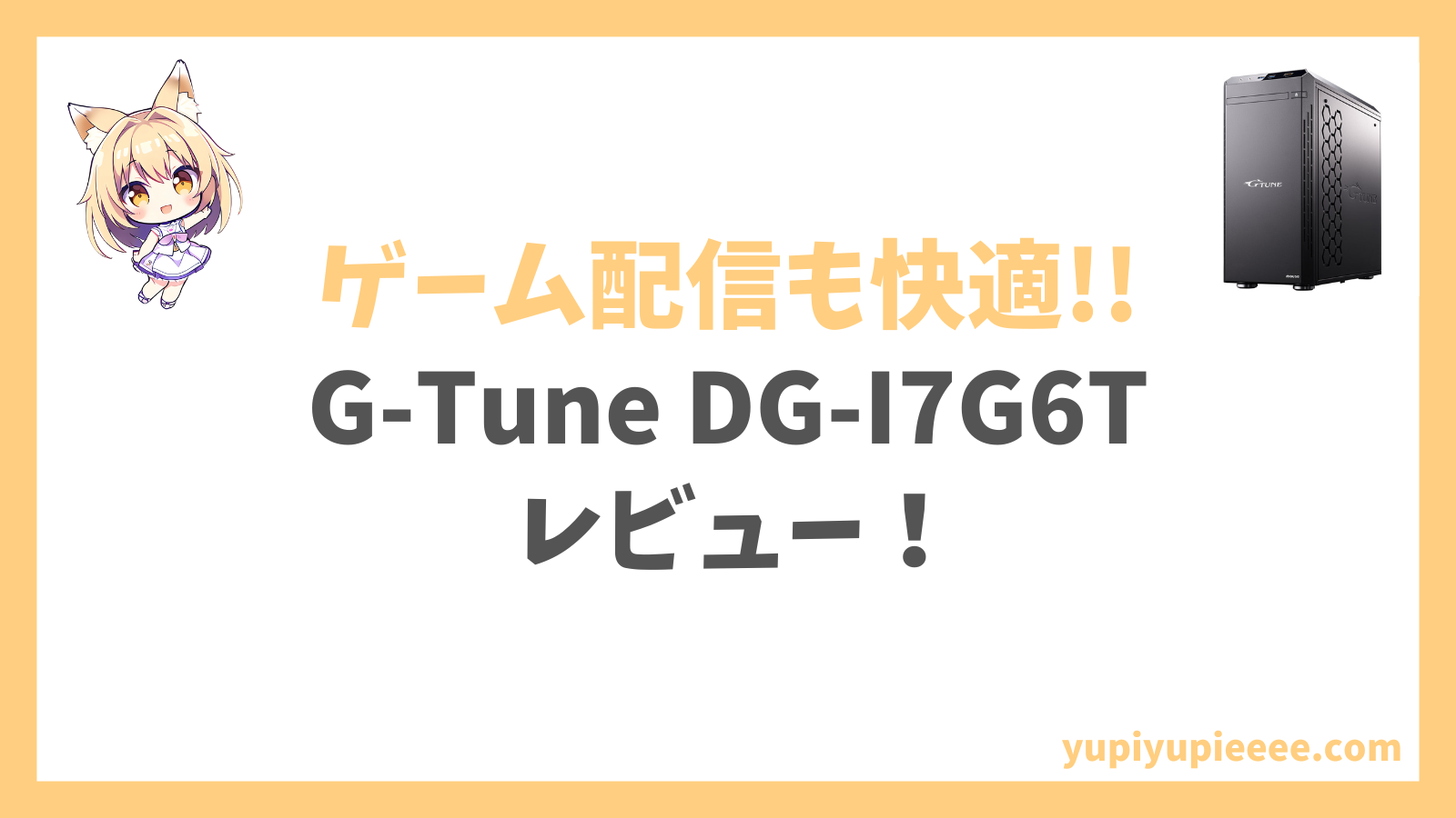 G-Tune DG-I7G6Tアイキャッチ