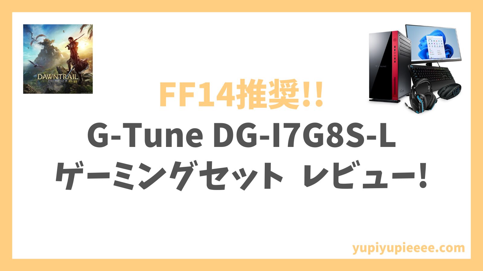 G-Tune DG-I7G8S-FF14セットアイキャッチ
