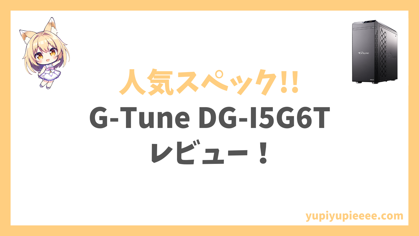 G-Tune DG-I5G6Tアイキャッチ