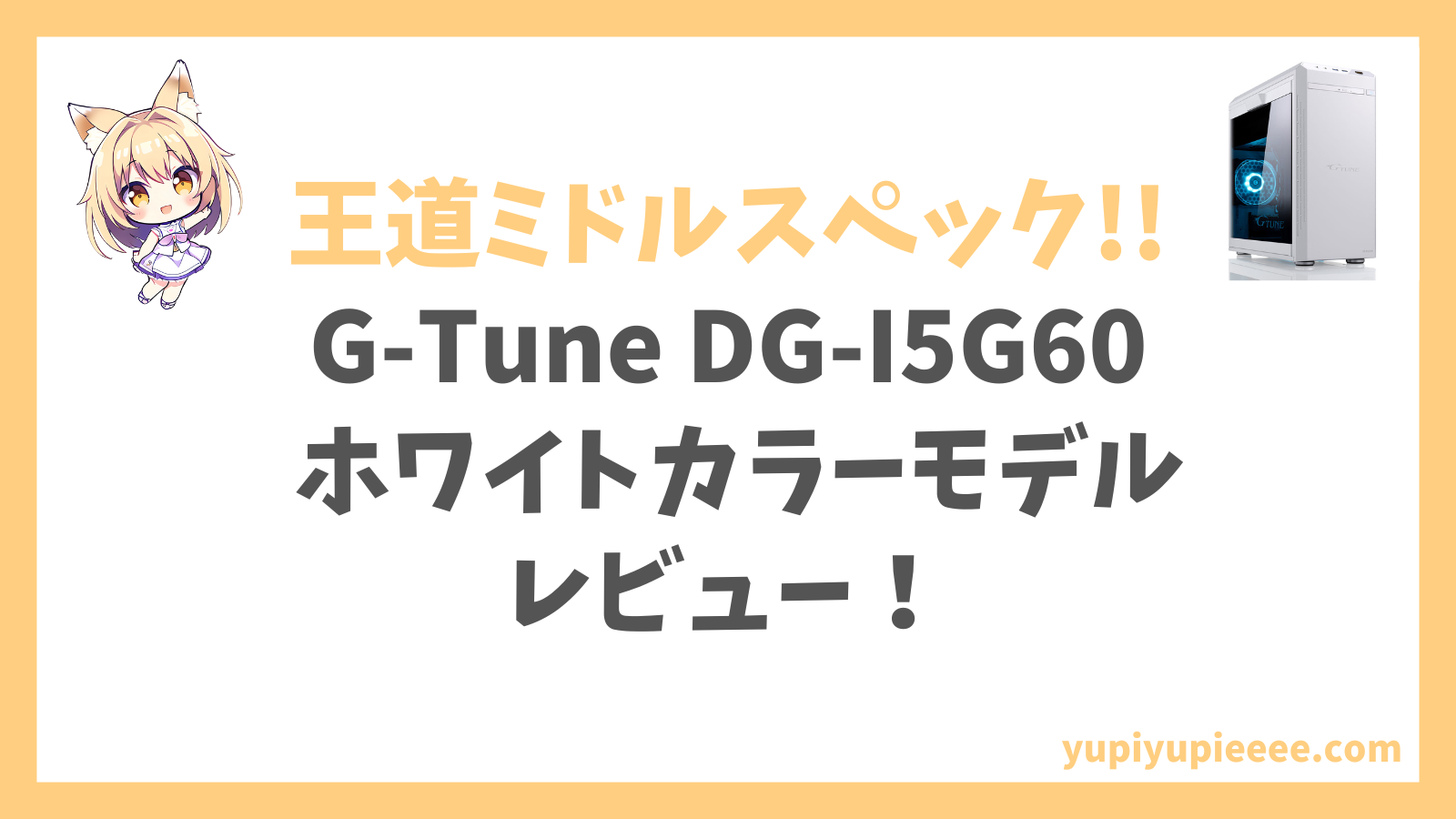 G-Tune DG-I5G60ホワイトカラーモデルアイキャッチ